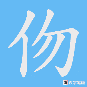 伆