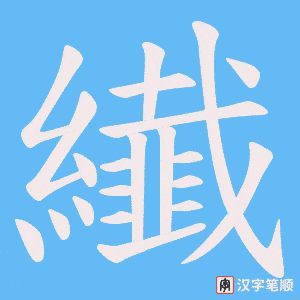 纎