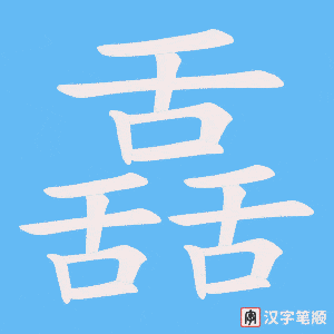 舙