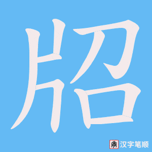 牊