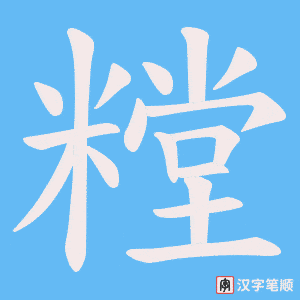糛