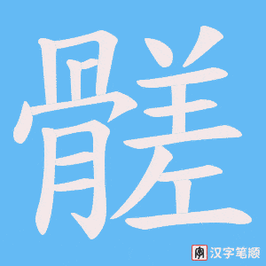 髊