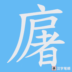 廜