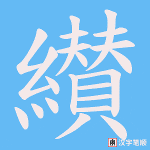 纉