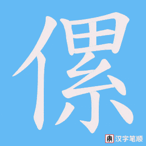 傫