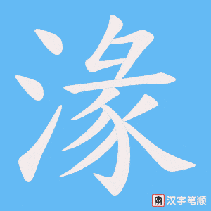 湪