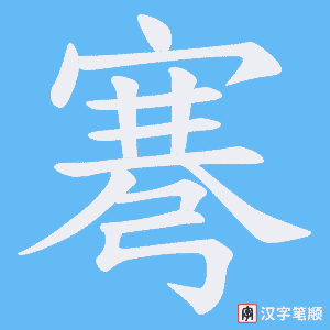 弿
