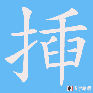 揷