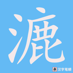 漉