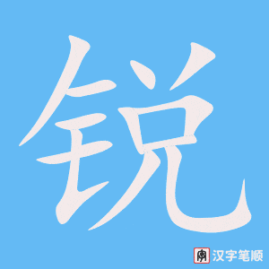 锐