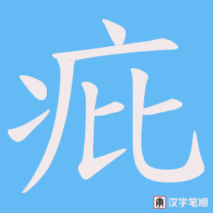 疪