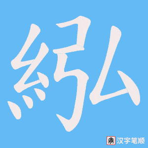 紭