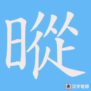 暰