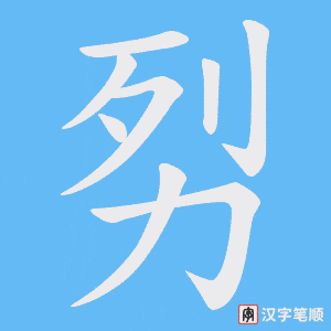 劽