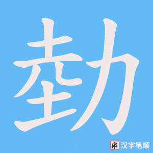勎