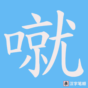 噈