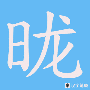 昽