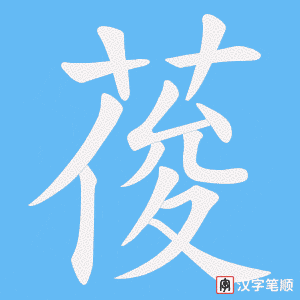 葰