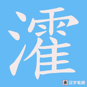 瀖