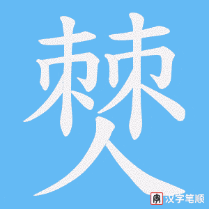 僰