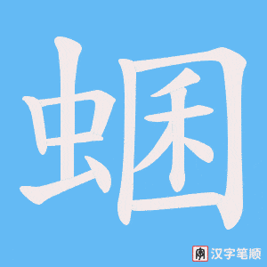 蜠