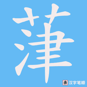 葏
