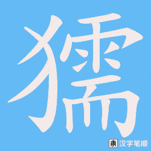 獳