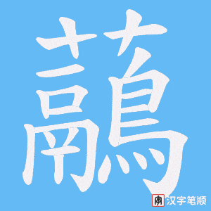虉