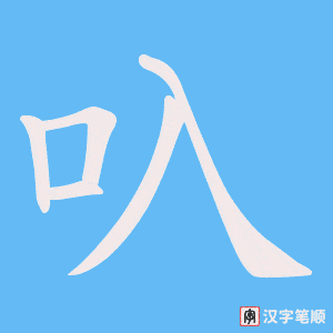 叺