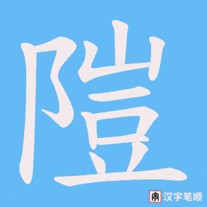 隑