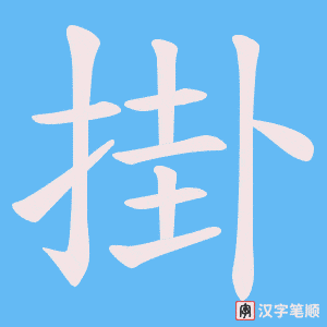 掛