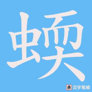 蝡