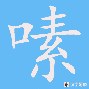 嗉