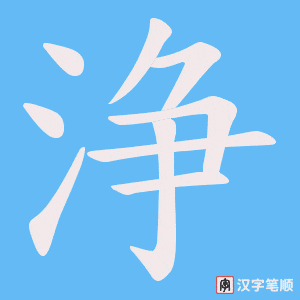 浄