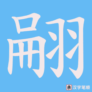 翤