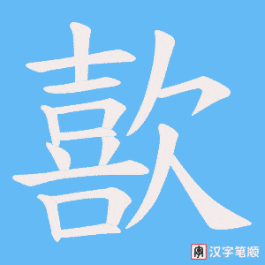 歖