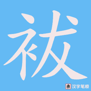 袚