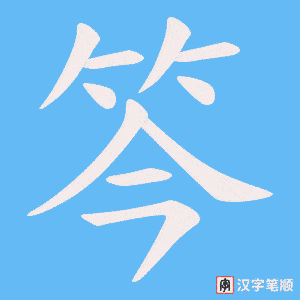 笒