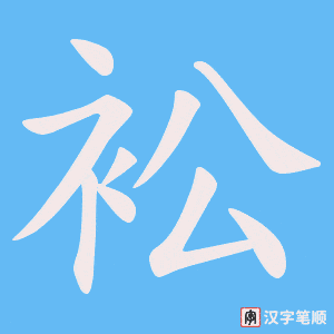 衳