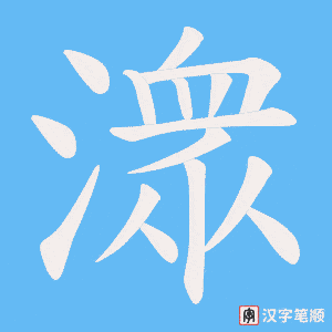 潨