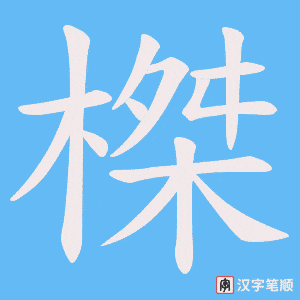榤