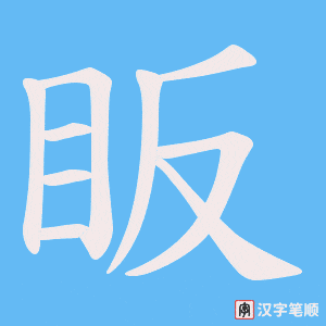 眅