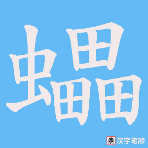 蠝