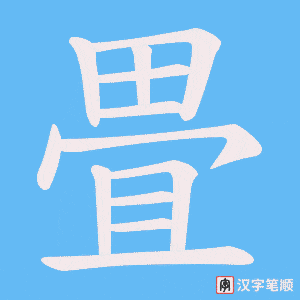 畳