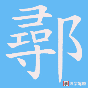 鄩