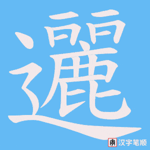 邐