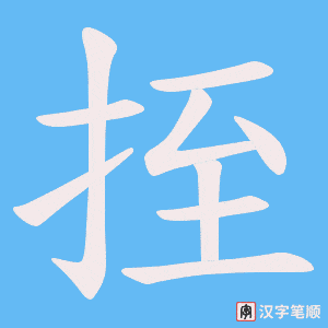挃