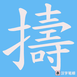 擣