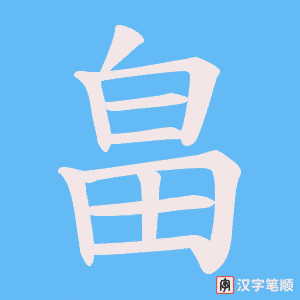 畠