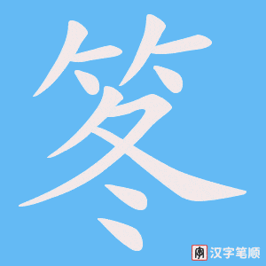 笗